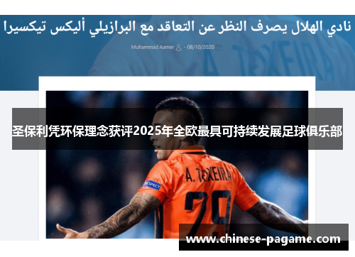 圣保利凭环保理念获评2025年全欧最具可持续发展足球俱乐部