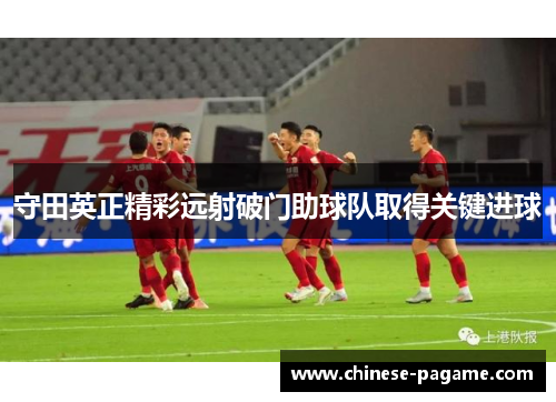 守田英正精彩远射破门助球队取得关键进球