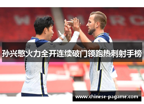 孙兴慜火力全开连续破门领跑热刺射手榜