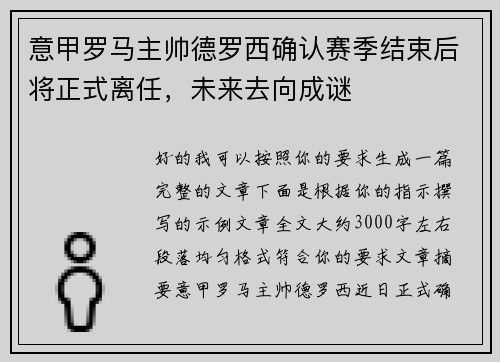 意甲罗马主帅德罗西确认赛季结束后将正式离任，未来去向成谜