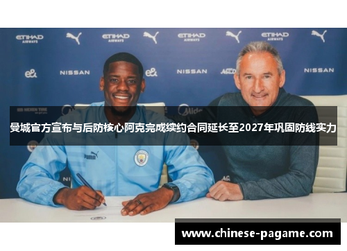 曼城官方宣布与后防核心阿克完成续约合同延长至2027年巩固防线实力