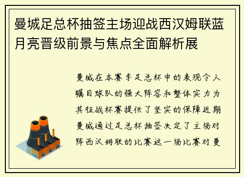 曼城足总杯抽签主场迎战西汉姆联蓝月亮晋级前景与焦点全面解析展