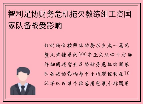 智利足协财务危机拖欠教练组工资国家队备战受影响
