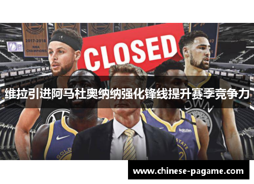 维拉引进阿马杜奥纳纳强化锋线提升赛季竞争力 维拉引进阿马杜奥纳纳强化锋线提升赛季竞争力