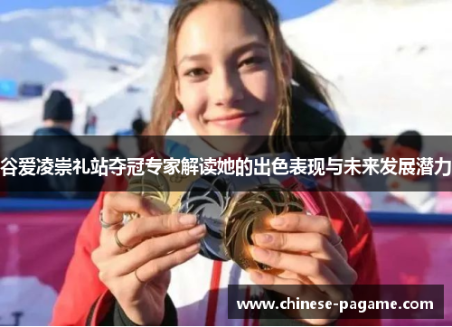 谷爱凌崇礼站夺冠专家解读她的出色表现与未来发展潜力