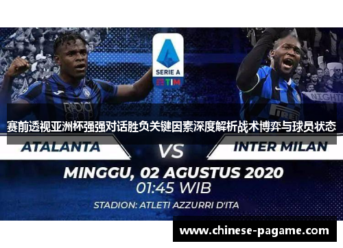 赛前透视亚洲杯强强对话胜负关键因素深度解析战术博弈与球员状态