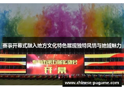 赛事开幕式融入地方文化特色展现独特风情与地域魅力