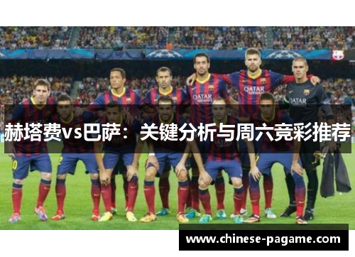 赫塔费vs巴萨：关键分析与周六竞彩推荐