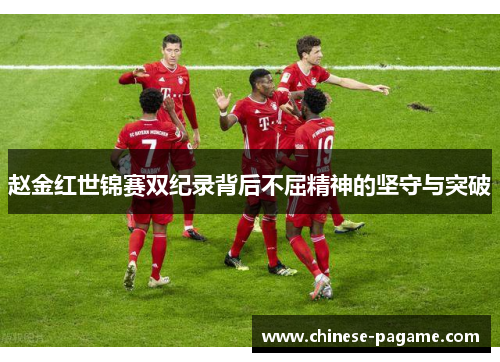 赵金红世锦赛双纪录背后不屈精神的坚守与突破