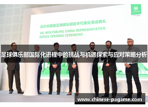 足球俱乐部国际化进程中的挑战与机遇探索与应对策略分析