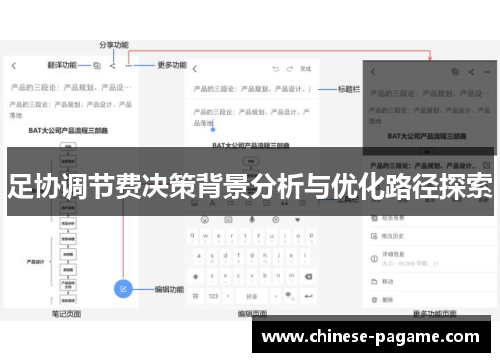 足协调节费决策背景分析与优化路径探索