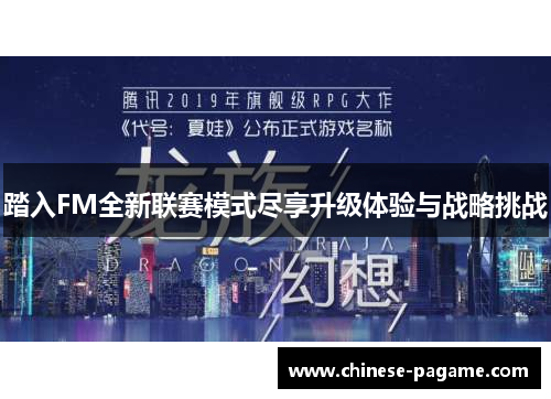 踏入FM全新联赛模式尽享升级体验与战略挑战