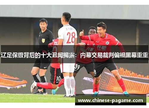 辽足保级背后的十大丑闻揭露：内幕交易裁判偏袒黑幕重重