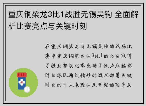重庆铜梁龙3比1战胜无锡吴钩 全面解析比赛亮点与关键时刻