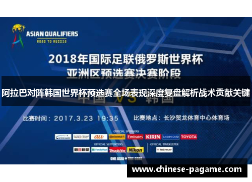 阿拉巴对阵韩国世界杯预选赛全场表现深度复盘解析战术贡献关键