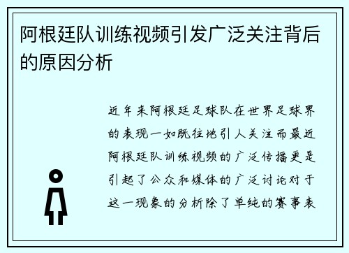阿根廷队训练视频引发广泛关注背后的原因分析