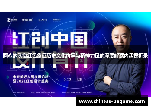 阿森纳队徽红色象征历史文化传承与精神力量的深度解读内涵探析录