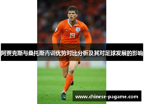 阿贾克斯与桑托斯青训优势对比分析及其对足球发展的影响