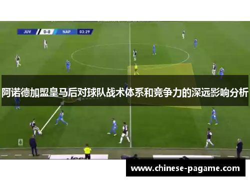 阿诺德加盟皇马后对球队战术体系和竞争力的深远影响分析