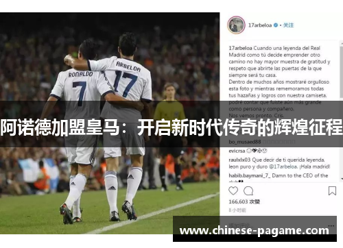 阿诺德加盟皇马:开启新时代传奇的辉煌征程 阿诺德加盟皇马:开启新时代传奇的辉煌征程