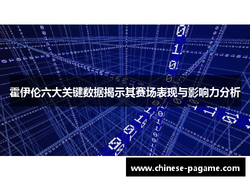 霍伊伦六大关键数据揭示其赛场表现与影响力分析