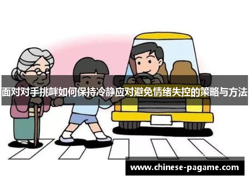 面对对手挑衅如何保持冷静应对避免情绪失控的策略与方法