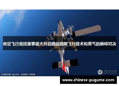 高空飞行竞技赛事盛大开启挑战极限飞行技术和勇气的巅峰对决