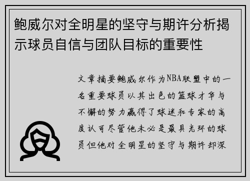 鲍威尔对全明星的坚守与期许分析揭示球员自信与团队目标的重要性