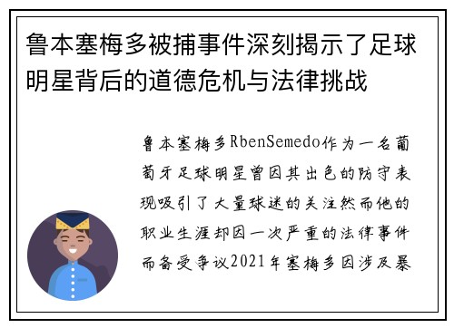 鲁本塞梅多被捕事件深刻揭示了足球明星背后的道德危机与法律挑战