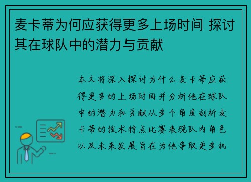 麦卡蒂为何应获得更多上场时间 探讨其在球队中的潜力与贡献