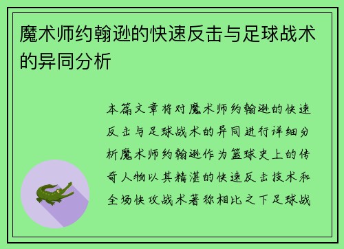 魔术师约翰逊的快速反击与足球战术的异同分析