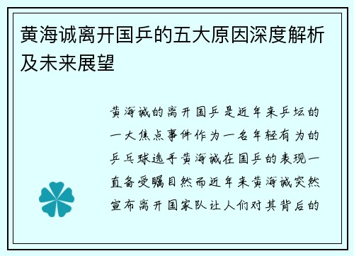 黄海诚离开国乒的五大原因深度解析及未来展望