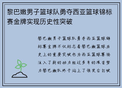 黎巴嫩男子篮球队勇夺西亚篮球锦标赛金牌实现历史性突破