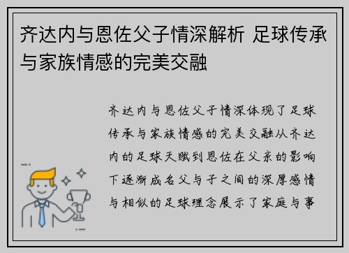 齐达内与恩佐父子情深解析 足球传承与家族情感的完美交融