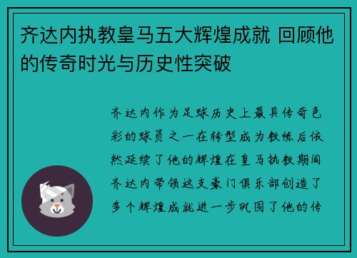 齐达内执教皇马五大辉煌成就 回顾他的传奇时光与历史性突破