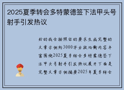 2025夏季转会多特蒙德签下法甲头号射手引发热议