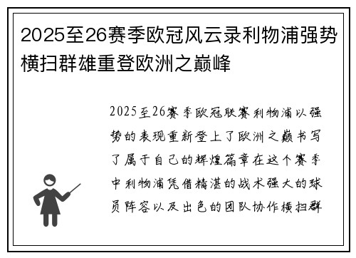 2025至26赛季欧冠风云录利物浦强势横扫群雄重登欧洲之巅峰 2025至26赛季欧冠风云录利物浦强势横扫群雄重登欧洲之巅峰