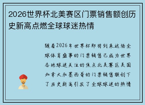 2026世界杯北美赛区门票销售额创历史新高点燃全球球迷热情