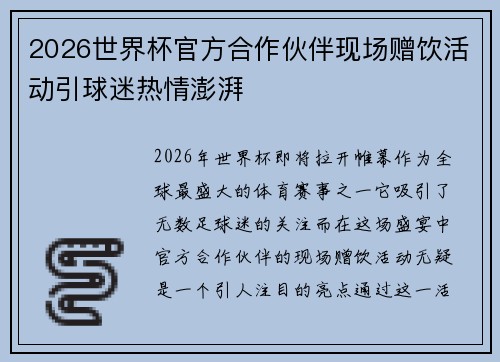 2026世界杯官方合作伙伴现场赠饮活动引球迷热情澎湃