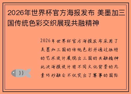 2026年世界杯官方海报发布 美墨加三国传统色彩交织展现共融精神