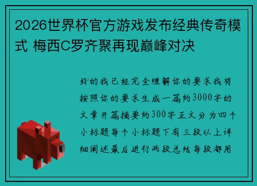 2026世界杯官方游戏发布经典传奇模式 梅西C罗齐聚再现巅峰对决