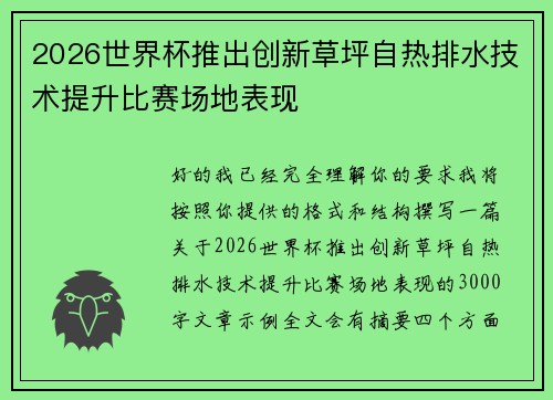 2026世界杯推出创新草坪自热排水技术提升比赛场地表现