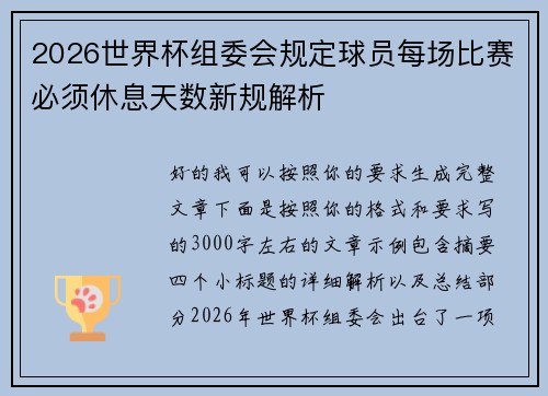 2026世界杯组委会规定球员每场比赛必须休息天数新规解析