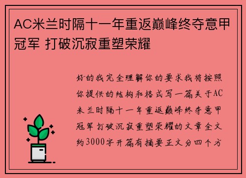 AC米兰时隔十一年重返巅峰终夺意甲冠军 打破沉寂重塑荣耀