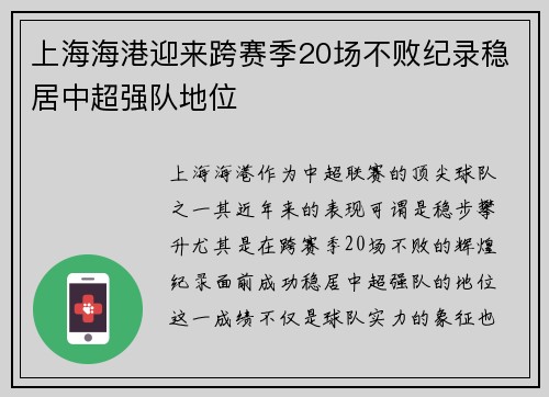 上海海港迎来跨赛季20场不败纪录稳居中超强队地位