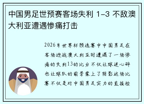 中国男足世预赛客场失利 1-3 不敌澳大利亚遭遇惨痛打击