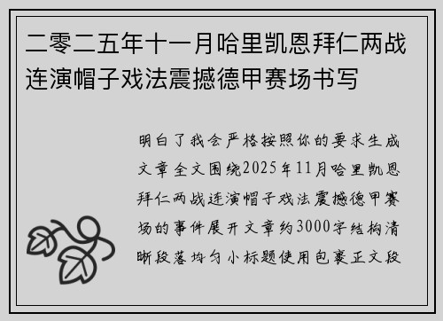 二零二五年十一月哈里凯恩拜仁两战连演帽子戏法震撼德甲赛场书写
