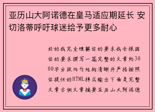 亚历山大阿诺德在皇马适应期延长 安切洛蒂呼吁球迷给予更多耐心
