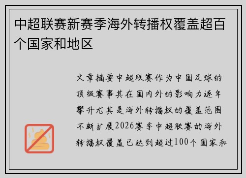 中超联赛新赛季海外转播权覆盖超百个国家和地区