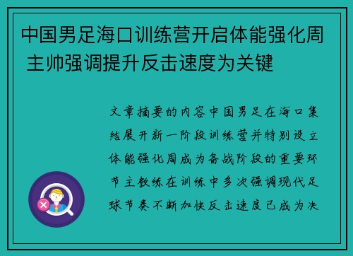 中国男足海口训练营开启体能强化周 主帅强调提升反击速度为关键